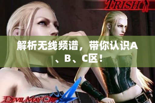 解析无线频谱，带你认识A、B、C区！