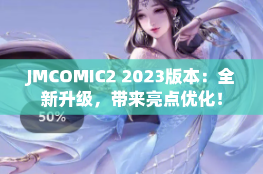 JMCOMIC2 2023版本：全新升级，带来亮点优化！