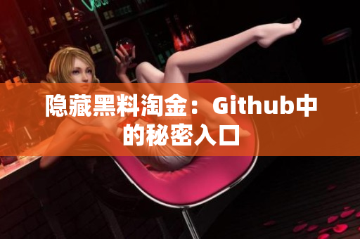 隐藏黑料淘金：Github中的秘密入口