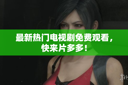 最新热门电视剧免费观看，快来片多多！