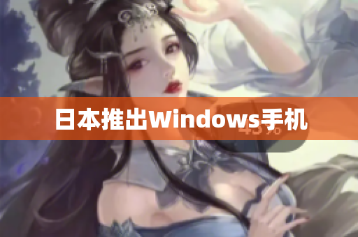 日本推出Windows手机