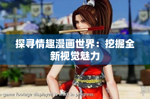 探寻情趣漫画世界：挖掘全新视觉魅力
