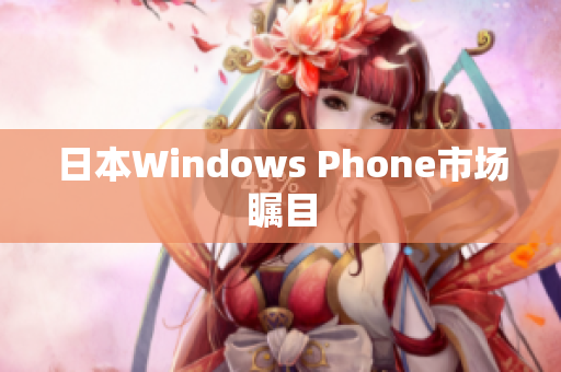日本Windows Phone市场瞩目