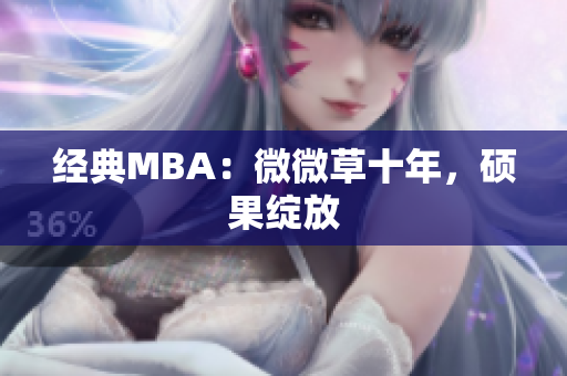 经典MBA：微微草十年，硕果绽放