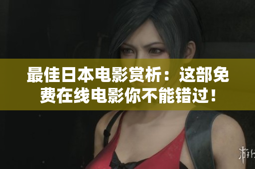 最佳日本电影赏析：这部免费在线电影你不能错过！