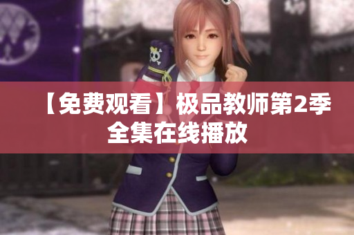 【免费观看】极品教师第2季全集在线播放
