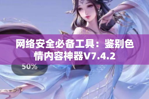 网络安全必备工具：鉴别色情内容神器V7.4.2