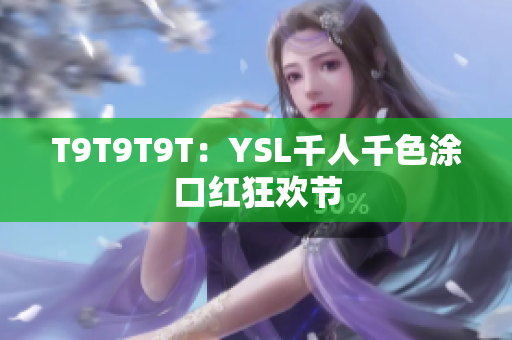 T9T9T9T：YSL千人千色涂口红狂欢节