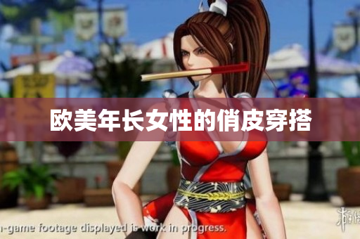 欧美年长女性的俏皮穿搭