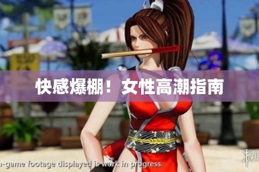 快感爆棚！女性高潮指南