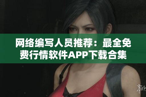 网络编写人员推荐：最全免费行情软件APP下载合集