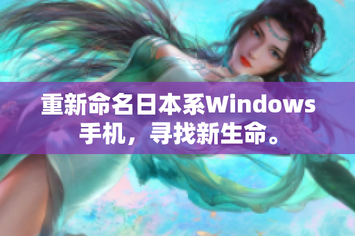 重新命名日本系Windows手机，寻找新生命。
