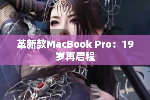 革新款MacBook Pro：19岁再启程