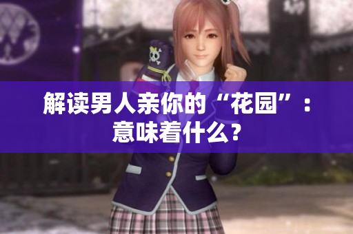 解读男人亲你的“花园”：意味着什么？