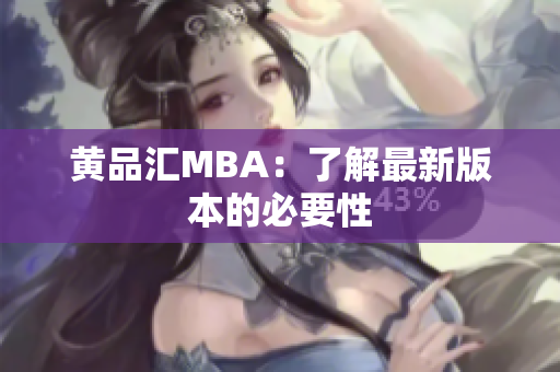 黄品汇MBA：了解最新版本的必要性