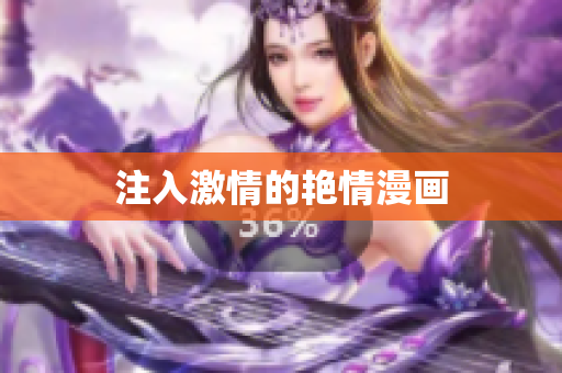 注入激情的艳情漫画