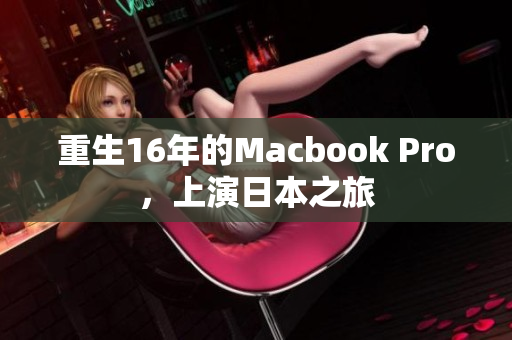重生16年的Macbook Pro，上演日本之旅