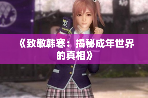 《致敬韩寒：揭秘成年世界的真相》