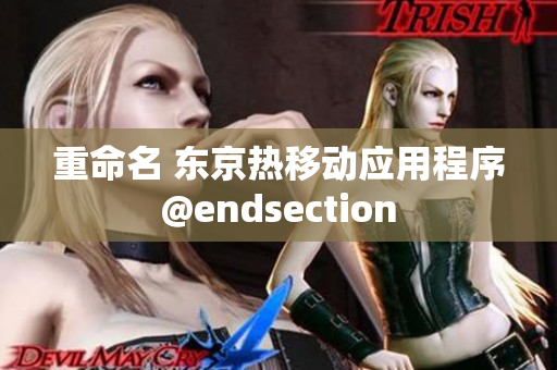重命名 东京热移动应用程序@endsection