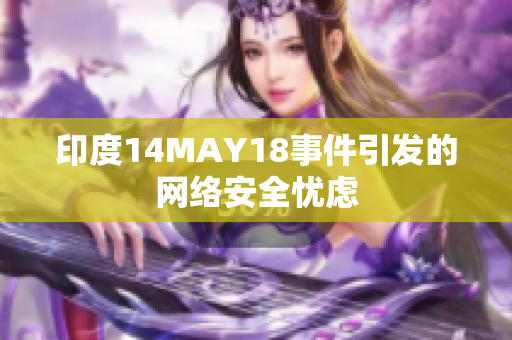 印度14MAY18事件引发的网络安全忧虑