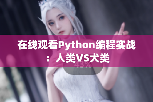 在线观看Python编程实战：人类VS犬类