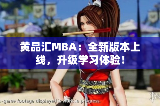 黄品汇MBA：全新版本上线，升级学习体验！