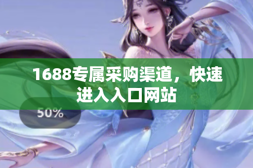 1688专属采购渠道，快速进入入口网站