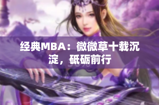 经典MBA：微微草十载沉淀，砥砺前行