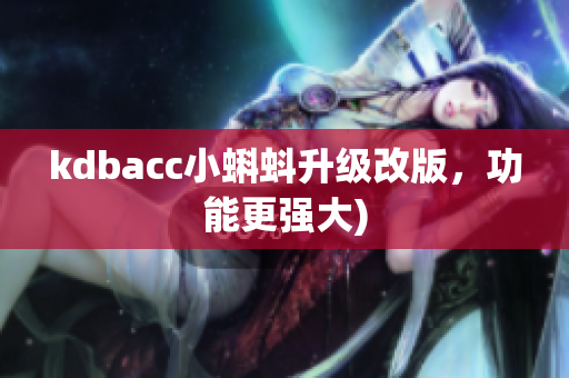 kdbacc小蝌蚪升级改版，功能更强大)