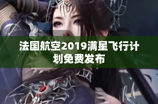 法国航空2019满星飞行计划免费发布