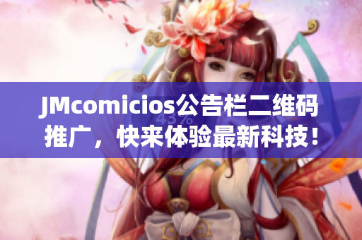 JMcomicios公告栏二维码推广，快来体验最新科技！