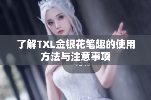 了解TXL金银花笔趣的使用方法与注意事项