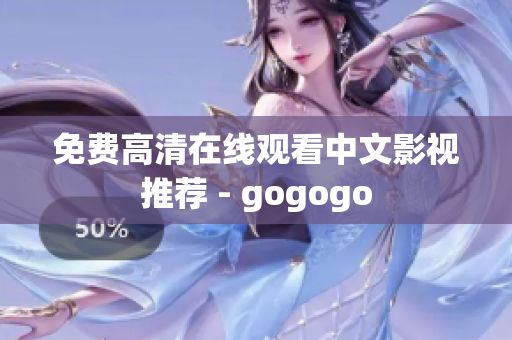 免费高清在线观看中文影视推荐 - gogogo