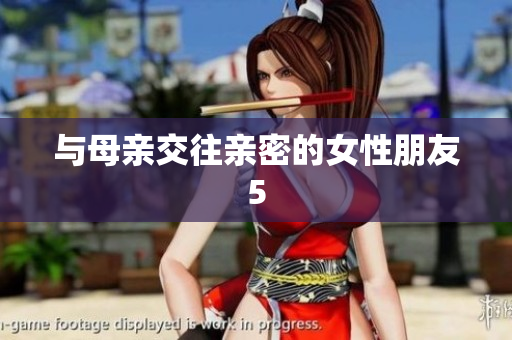 与母亲交往亲密的女性朋友5