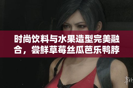 时尚饮料与水果造型完美融合，尝鲜草莓丝瓜芭乐鸭脖奶茶发型