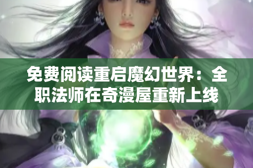 免费阅读重启魔幻世界：全职法师在奇漫屋重新上线