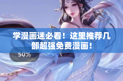 学漫画迷必看！这里推荐几部超强免费漫画！