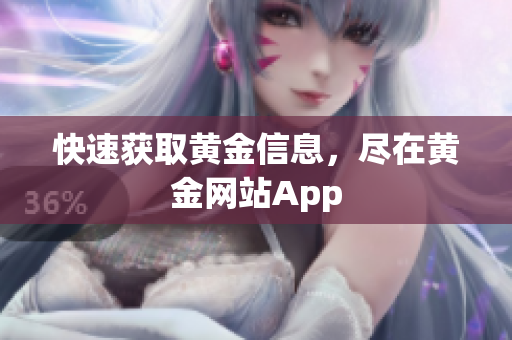 快速获取黄金信息，尽在黄金网站App