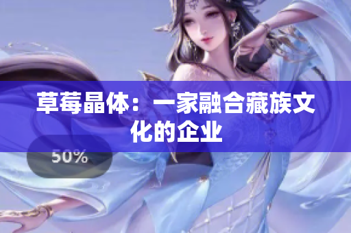 草莓晶体：一家融合藏族文化的企业