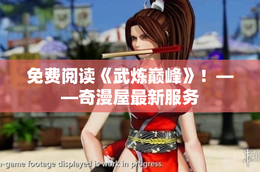 免费阅读《武炼巅峰》！——奇漫屋最新服务