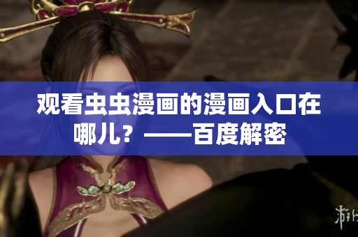 观看虫虫漫画的漫画入口在哪儿？——百度解密