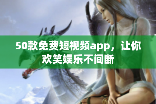 50款免费短视频app，让你欢笑娱乐不间断