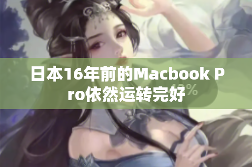 日本16年前的Macbook Pro依然运转完好