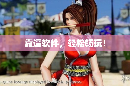 靠逼软件，轻松畅玩！