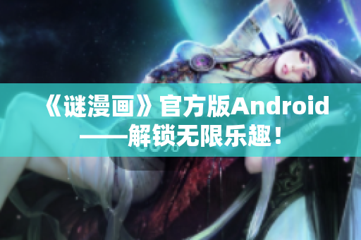 《谜漫画》官方版Android——解锁无限乐趣！