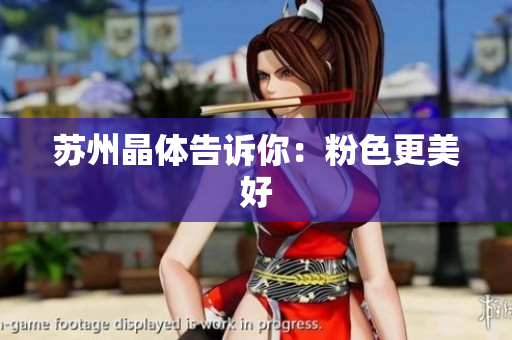 苏州晶体告诉你：粉色更美好