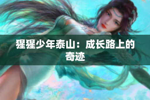 猩猩少年泰山：成长路上的奇迹