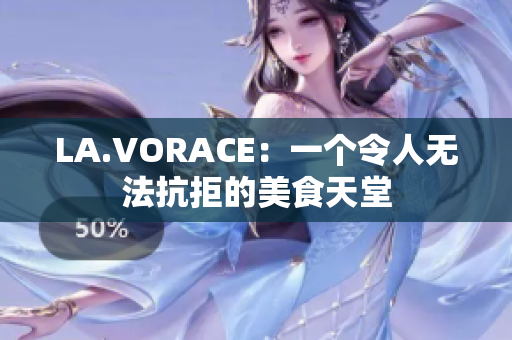 LA.VORACE：一个令人无法抗拒的美食天堂