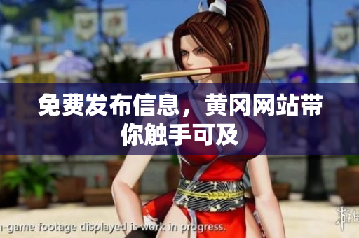 免费发布信息，黄冈网站带你触手可及