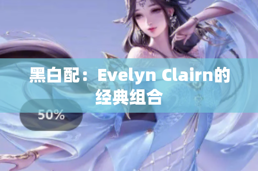 黑白配：Evelyn Clairn的经典组合
